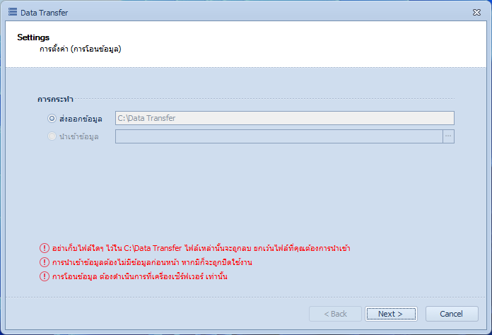 หน้า Settings ของ Data Transfer เลือกส่งออกข้อมูล