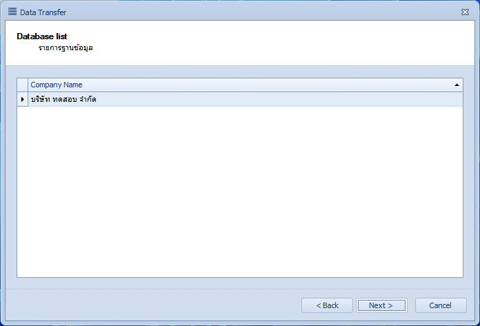 หน้า Database list แสดงรายชื่อบริษัทที่จะนำเข้า